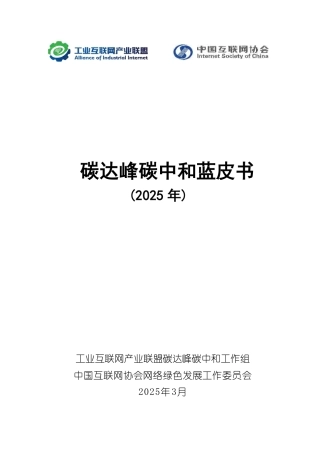 工业互联网产业联盟：碳达峰碳中和蓝皮书（2025年）