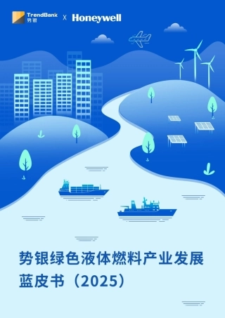 霍尼韦尔：势银绿色液体燃料产业发展蓝皮书（2025）