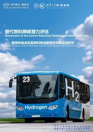 替代燃料降碳潜力评估——氢燃料电池及氢燃料重型货车碳足迹研究