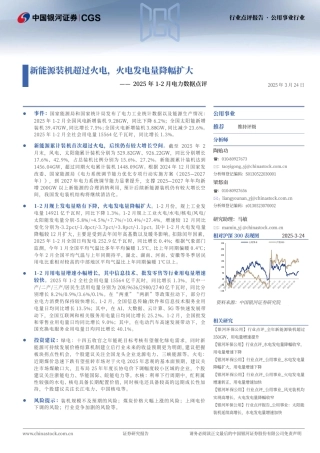 银河证券：新能源装机超过火电，火电发电量降幅扩大——2025年1-2月电力数据点评