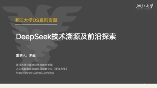 朱强：DeepSeek技术溯源及前沿探索报告