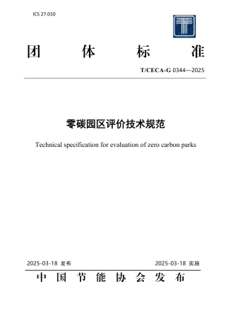 零碳园区评价技术规范
