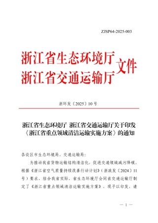 浙江省重点领域清洁运输实施方案