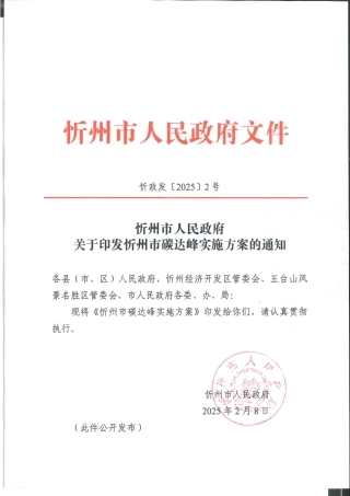 忻州市碳达峰实施方案