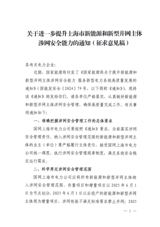 关于进一步提升上海市新能源和新型并网主体涉网安全能力的通知（征求意见稿）