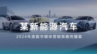 某新能源汽车2024年度新能源汽车数字媒体营销策略传播案