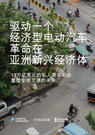 驱动一个经济型电动汽车革命在亚洲新兴经济体：13万亿美元的私人资本机会，重塑全球交通的未来