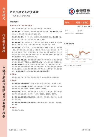 申港证券：电网工程完成投资高增——电力设备行业研究周报