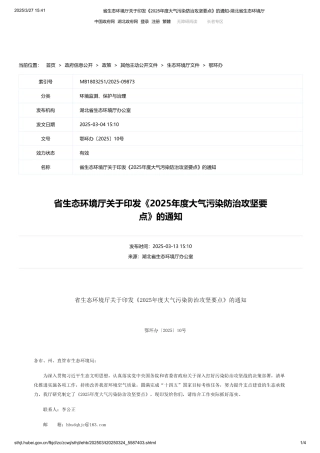 湖北省生态环境厅关于印发《2025年度大气污染防治攻坚要点》的通知