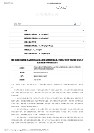 河北省发改委关于印发河北省电力护航经济发展十项措施的通知