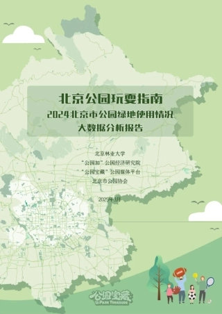 北京公园玩耍指南：2024北京市公园绿地使用情况大数据分析报告