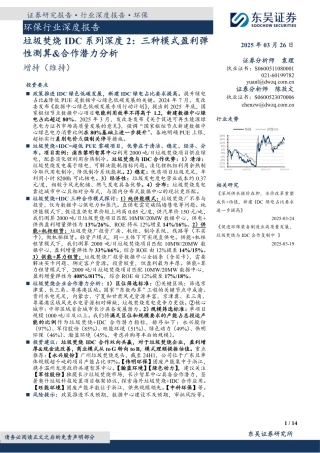 东吴证券：垃圾焚烧IDC系列深度2：三种模式盈利弹性测算&合作潜力分析
