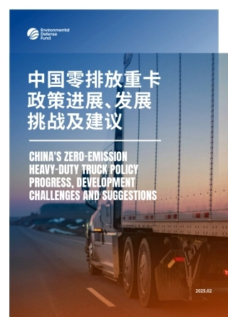 美国环保协会：中国零排放政策进展、发展重卡挑战及建议