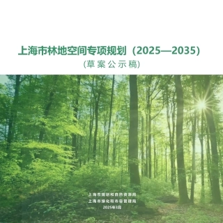 上海市林地空间专项规划（2025-2035）（草案公示稿）