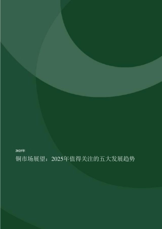 伍德麦肯兹：铜市场展望：2025年值得关注的五大发展趋势