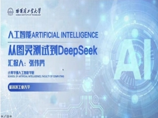 哈尔滨工业大学张伟男：人工智能：从图灵测试到DeepSeek