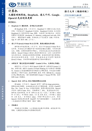 华福证券：大模型硝烟再起，DeepSeek、通义千问、Google、OpenAI先后迎来更新
