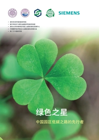 绿色之星：中国园区低碳之路的先行者