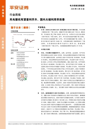 平安证券：风电整机有望量利齐升，国内大储利用率改善