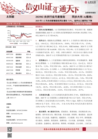 山西证券：202502光伏行业月度报告：2025年1-2月光伏新增装机同比增长7.5%，组件出口额同比下降