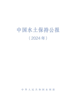 水利部：中国水土保持公报（2024年）