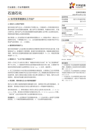 天风证券：石油石化行业专题研究：AI如何变革能源化工行业？