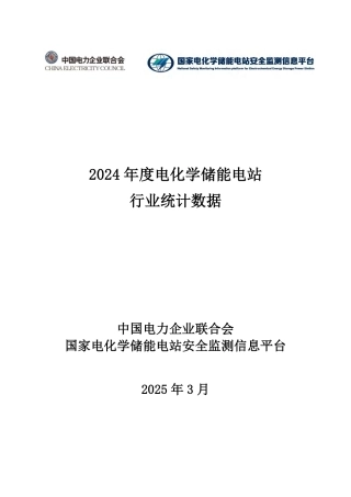 电企联合会：2024年度电化学储能电站行业统计数据