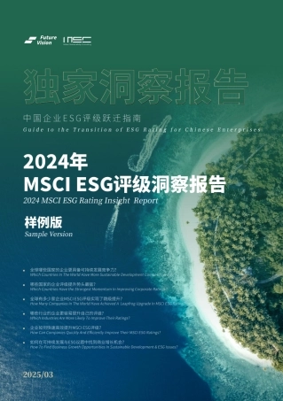 2024年MSCIESG评级洞察报告样例版