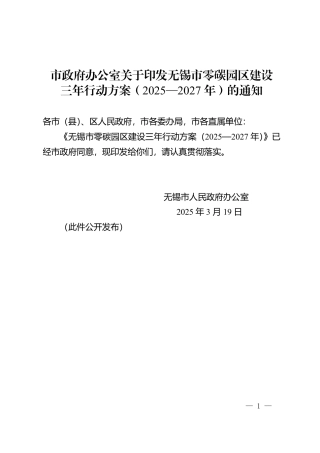 无锡市零碳园区建设三年行动方案（2025—2027年）