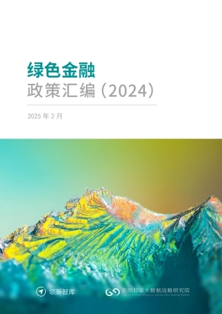 领新智库：绿色金融政策汇编（2024）