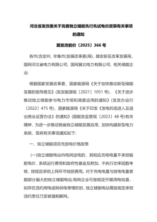 河北省发改委关于完善独立储能先行先试电价政策有关事项的通知