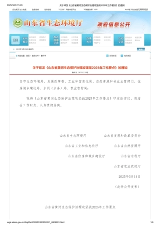 关于印发《山东省黄河生态保护治理攻坚战2025年工作要点》的通知