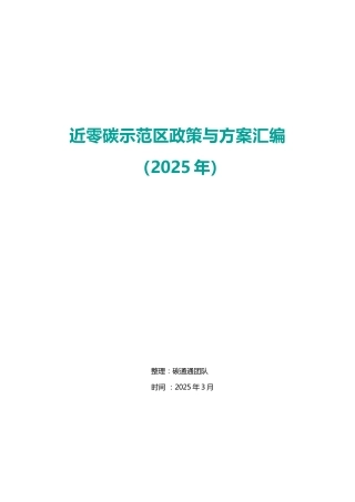 近零碳示范区政策与方案汇编（2025年）