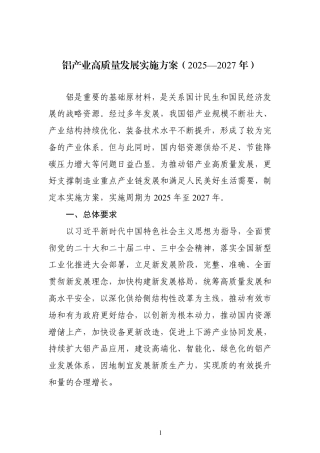 铝产业高质量发展实施方案（2025—2027年）