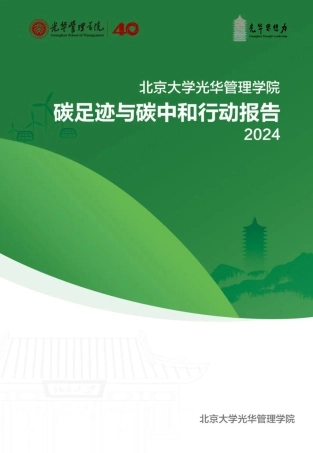 北京大学光华管理学院碳足迹与碳中和行动报告2024