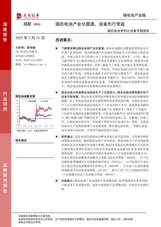 东莞证券：固态电池产业化提速，设备先行受益——固态电池系列之设备专题报告