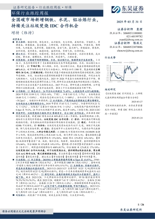 东吴证券：环保行业跟踪周报：全国碳市场新增钢铁、水泥、铝冶炼行业，持续关注垃圾焚烧IDC合作机会