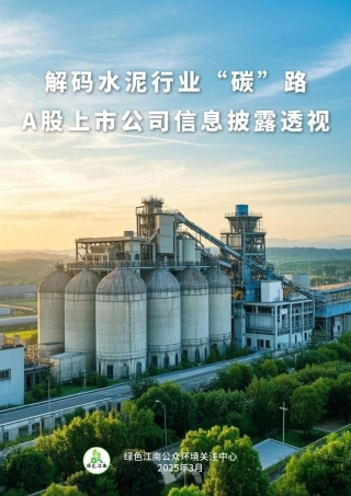 解码水泥行业“碳”路：A股上市公司信息披露透视
