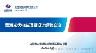 上海电力设计院 崔云：蓝海光伏电站项目设计经验交流