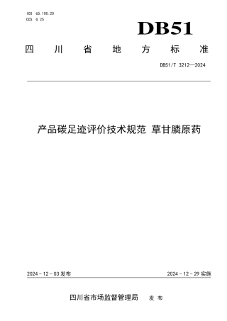 产品碳足迹评价技术规范 草甘膦原药
