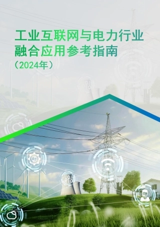 工信部：工业互联网与电力行业融合应用参考指南（2024年）