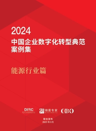 2024中国企业数字化转型典型案例集（能源行业篇）