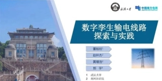 武汉大学：数字孪生输电线路探索与实践