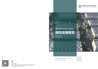 2021年国家级经开区绿色发展报告（2024年发布）
