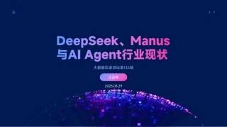 DeepSeek、Manus与AI+Agent行业现状