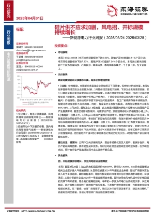 东海证券：硅片供不应求加剧，风电招、开标规模持续增长——新能源电力行业周报