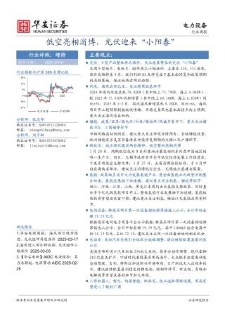 华安证券：周报：低空亮相消博，光伏迎来“小阳春”