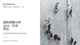 趋势洞察分析2024：社会责任