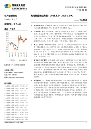 英大证券：电力能源行业周报（2025.3.24-2025.3.30）——行业周报