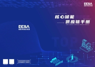 储能领跑者联盟：核心储能供应链手册